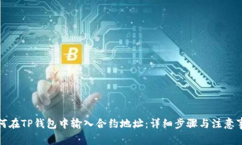 如何在TP钱包中输入合约地址:详细步骤与注意事项