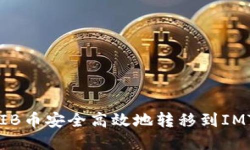 题目: 如何将SHIB币安全高效地转移到IMT钱包的完整指南