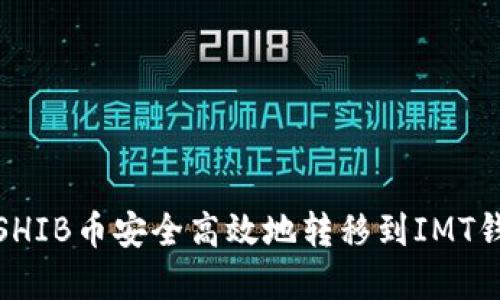 题目: 如何将SHIB币安全高效地转移到IMT钱包的完整指南