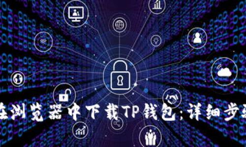如何在浏览器中下载TP钱包:详细步骤解析