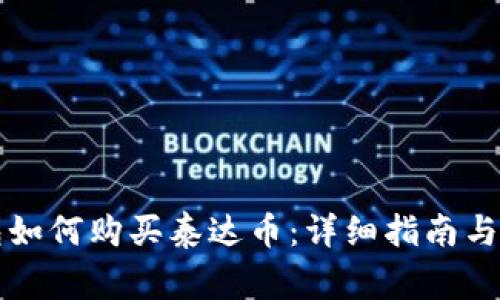 购宝钱包如何购买泰达币:详细指南与注意事项
