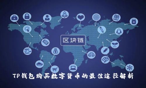 TP钱包购买数字货币的最佳途径解析