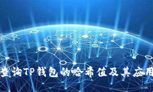 如何查询TP钱包的哈希值及其应用技巧