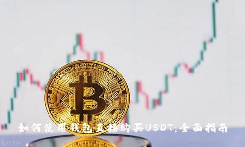 如何使用钱包直接购买USDT:全面指南