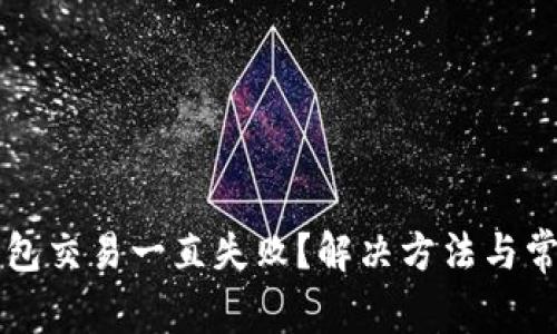 为什么TP钱包交易一直失败?解决方法与常见问题解答