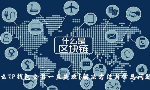 为什么TP钱包交易一直失败?解决方法与常见问题解答
