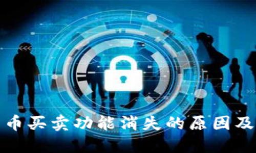 TP钱包法币买卖功能消失的原因及解决方案