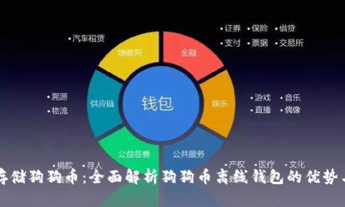 如何安全存储狗狗币:全面解析狗狗币离线钱包的优势与使用方法