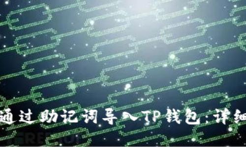 如何通过助记词导入TP钱包:详细指南