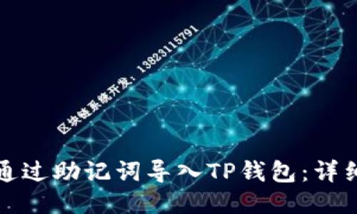 如何通过助记词导入TP钱包:详细指南