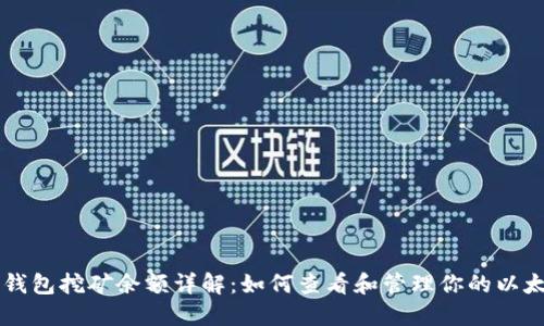 以太坊钱包挖矿余额详解:如何查看和管理你的以太坊资产