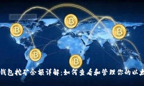 以太坊钱包挖矿余额详解:如何查看和管理你的以太坊资产