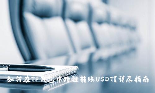 如何在TP钱包中跨链转账USDT?详尽指南