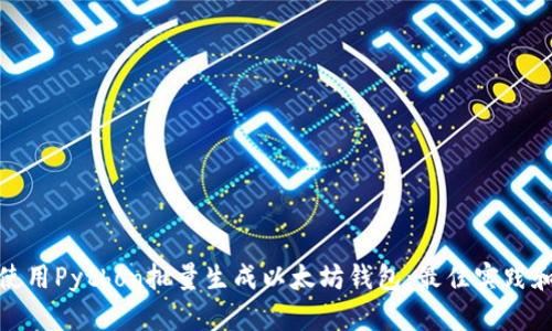 如何使用Python批量生成以太坊钱包:最佳实践和示例