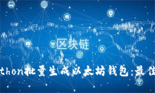 如何使用Python批量生成以太坊钱包:最佳实践和示例