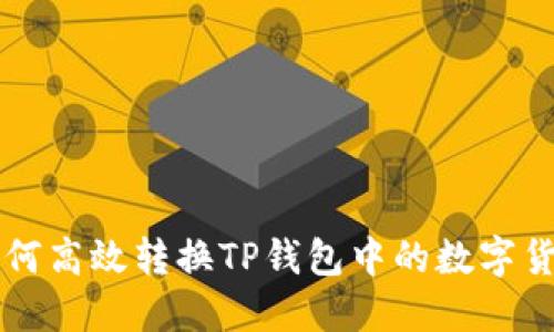 如何高效转换TP钱包中的数字货币