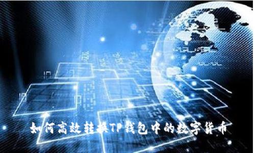 如何高效转换TP钱包中的数字货币