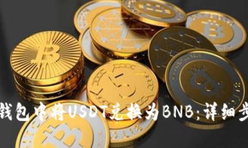 如何在TP钱包中将USDT兑换为BNB:详细步骤与技巧