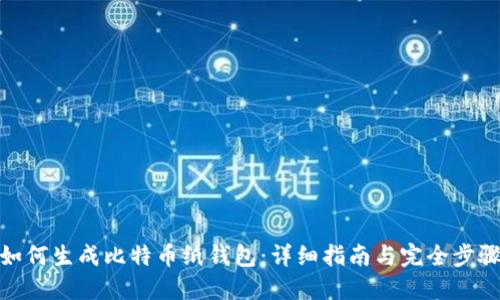 如何生成比特币纸钱包:详细指南与完全步骤