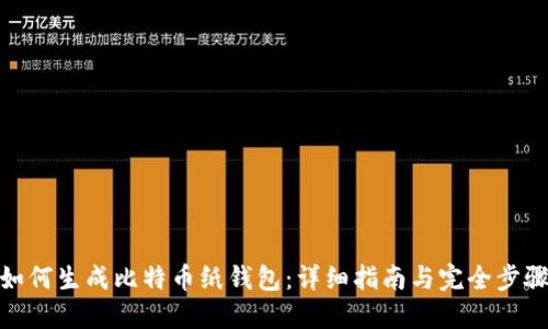 如何生成比特币纸钱包:详细指南与完全步骤