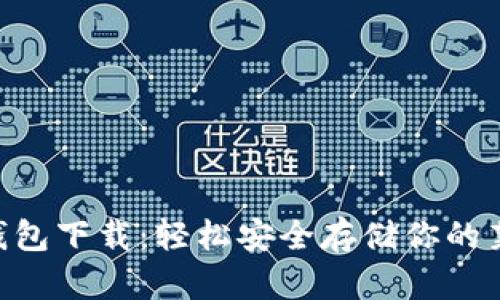 LTC钱包下载:轻松安全存储你的莱特币