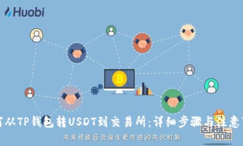 如何从TP钱包转USDT到交易所:详细步骤与注意事项