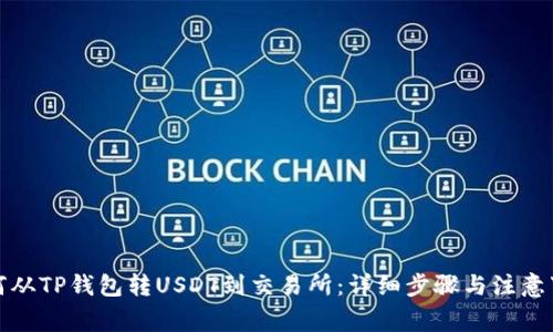 如何从TP钱包转USDT到交易所:详细步骤与注意事项