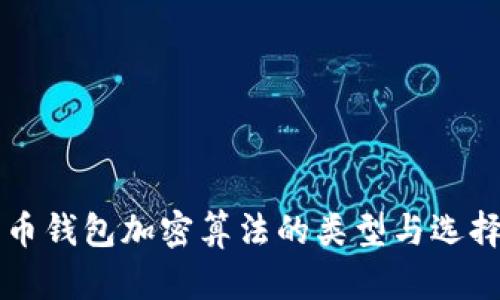 比特币钱包加密算法的类型与选择指南