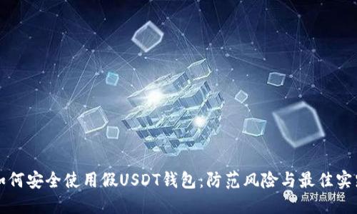 如何安全使用假USDT钱包：防范风险与最佳实践