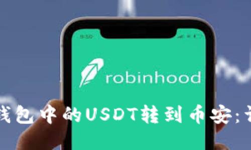 : 如何将TP钱包中的USDT转到币安:详细步骤指南