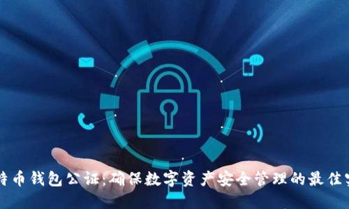 比特币钱包公证:确保数字资产安全管理的最佳实践