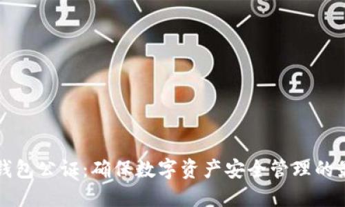比特币钱包公证:确保数字资产安全管理的最佳实践