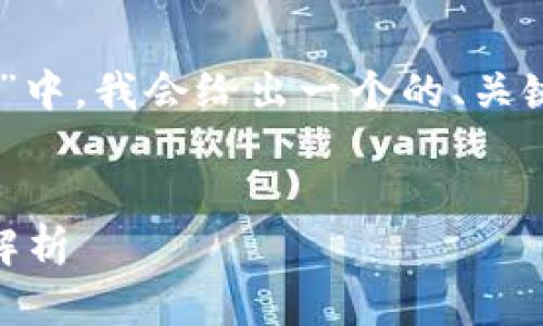 在您提出的主题“TP钱包看行情不见了”中,我会给出一个的、关键词,并展开详细介绍。以下是内容结构:
TP钱包行情消失原因及解决办法全面解析