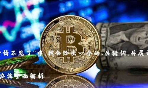 在您提出的主题“TP钱包看行情不见了”中,我会给出一个的、关键词,并展开详细介绍。以下是内容结构:
TP钱包行情消失原因及解决办法全面解析