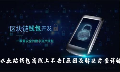 以太坊钱包离线上不去?原因及解决方案详解