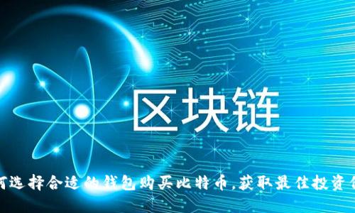 如何选择合适的钱包购买比特币,获取最佳投资价值