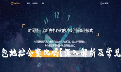 狗狗币钱包地址会变化吗？深入解析及常见问题解答