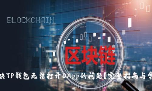 如何解决TP钱包无法打开DApp的问题？完整指南与常见问答