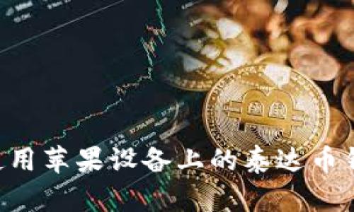 如何下载和使用苹果设备上的泰达币钱包：全面指南