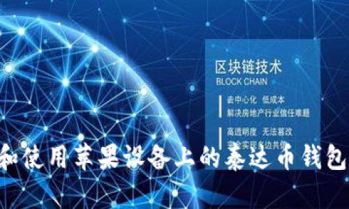 如何下载和使用苹果设备上的泰达币钱包：全面指南