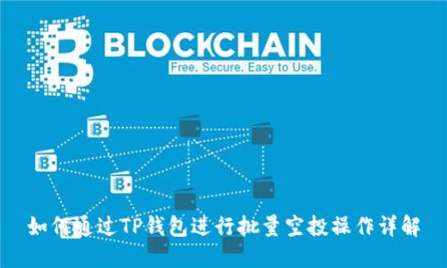 如何通过TP钱包进行批量空投操作详解