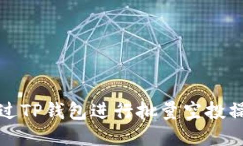 如何通过TP钱包进行批量空投操作详解