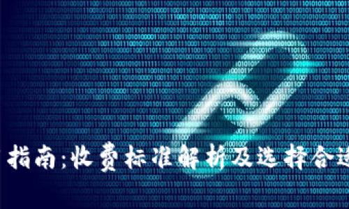 LTC钱包使用指南：收费标准解析及选择合适钱包的建议