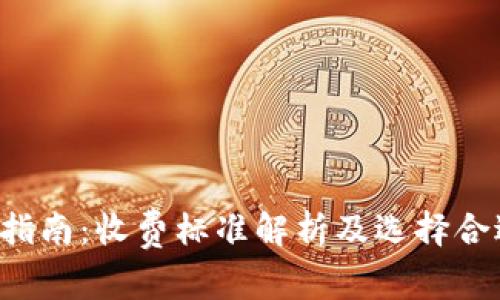 LTC钱包使用指南：收费标准解析及选择合适钱包的建议
