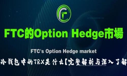 冷钱包中的TRX是什么?完整解析与深入了解