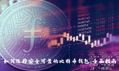 如何选择安全可靠的比特币钱包：全面指南
