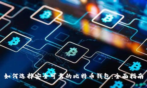 如何选择安全可靠的比特币钱包：全面指南