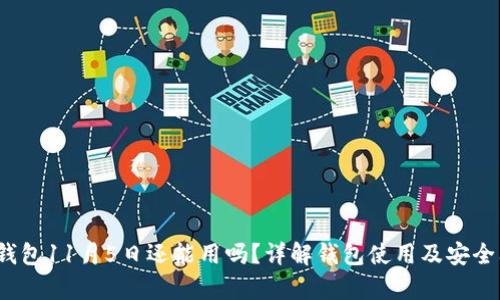 t p钱包11月5日还能用吗?详解钱包使用及安全问题