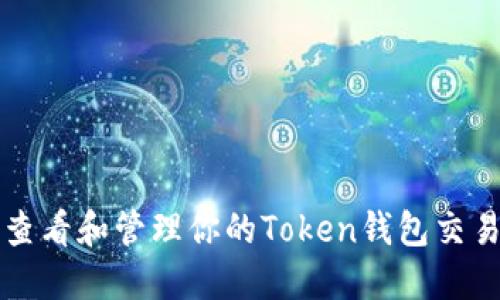 如何查看和管理你的Token钱包交易记录