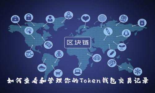 如何查看和管理你的Token钱包交易记录